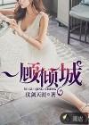 一顾倾城正确解释
