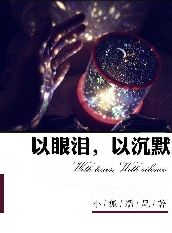 以眼泪以沉默小狐濡尾txt