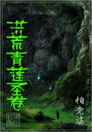 洪荒之青莲圣人 txt