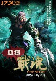 血狼战魂李健伟