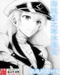 海贼王之冰天雪女