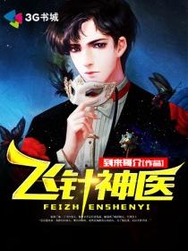飞针神医朱颜全文免费阅读