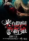 来自阴间的新娘喜马拉雅叫什么