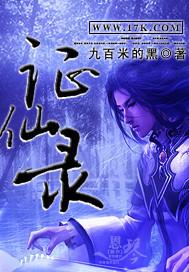 证仙录垃圾