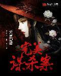 纪录片 完美谋杀案