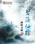 碧海仙踪机关