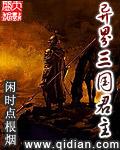 异界之三国君主系统