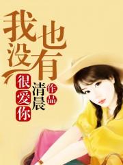我没有特别爱你