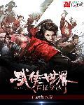 穿越武侠直播