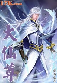 大仙尊同人文推荐