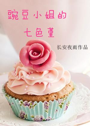 小豌豆的大小姐