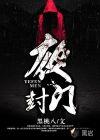 夜封门全文免费