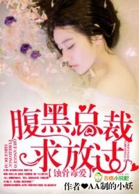 蚀骨宠妻总裁大人求放过全文免费阅读
