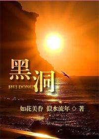 黑洞电影在线观看完整版免费