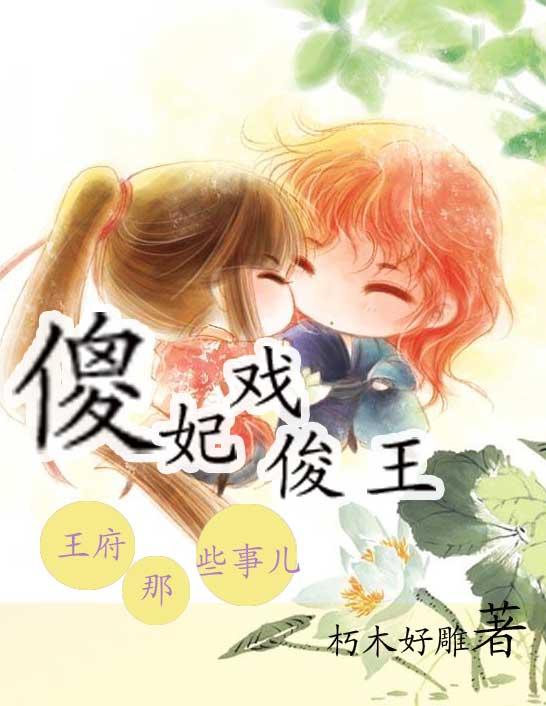 傻王爷推荐