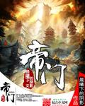 帝的偏旁部首