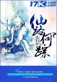 仙路何踪在线阅读
