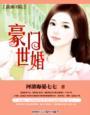 豪门世家婚恋甜文