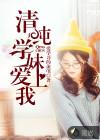 病矫学妹爱上我