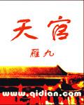 天官赐福第二集