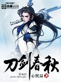 刀剑春秋闽南语免费