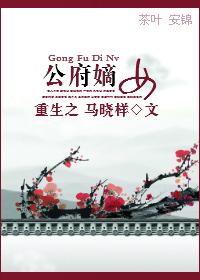 重生之公府嫡女全集观看