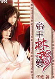 帝王爱