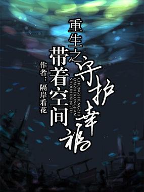 重生之带着空间去修仙全文免费阅读