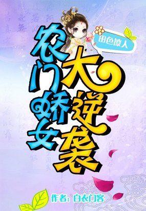 农门娇秀种种田撩撩汉