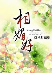 相媚好解释