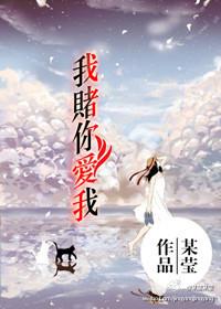 赌你爱我番外