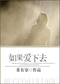 如果爱下去gl番外