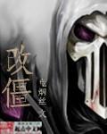 改僵拿什么改的