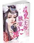 腹黑王爷独宠世子妃