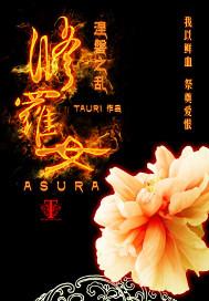 修罗女最厉害三个属相