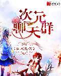 次元聊天群悟性逆天从斗罗开始
