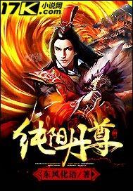 纯阳丹尊 东风化语 免费