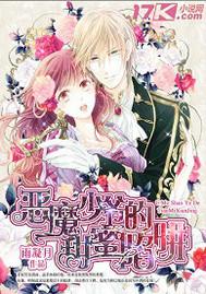 恶魔少爷的宠妻漫画免费阅读