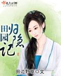 归隐田园24