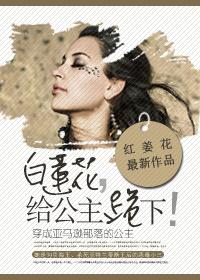 给公主跪下的