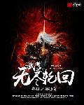 武道之无尽轮回起点