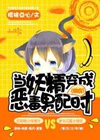 妖精当道生生死死全文免费阅读