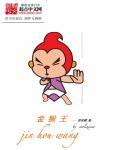 金猴王港澳版2025免费