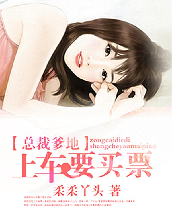 总裁爹地送上门免费阅读全文