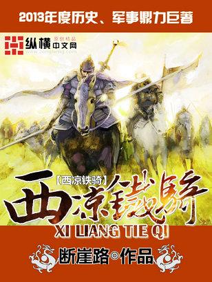 西凉铁骑t0阵容