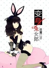 变身兔女郎TG动画