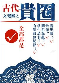 顶级绿茶杀穿权贵圈