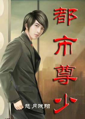 都市至尊弃少免费阅读全部目录