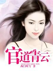 官道青云楚东恒
