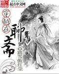 穿越聊斋之推倒女主角的